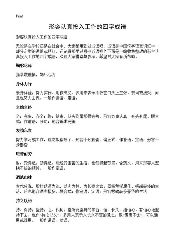 形容认真投入工作的四字成语 (共4页)