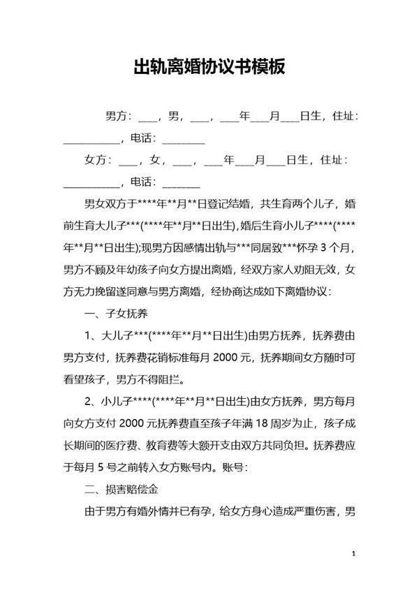 婚内出轨离婚协议(模板二) (共5页)