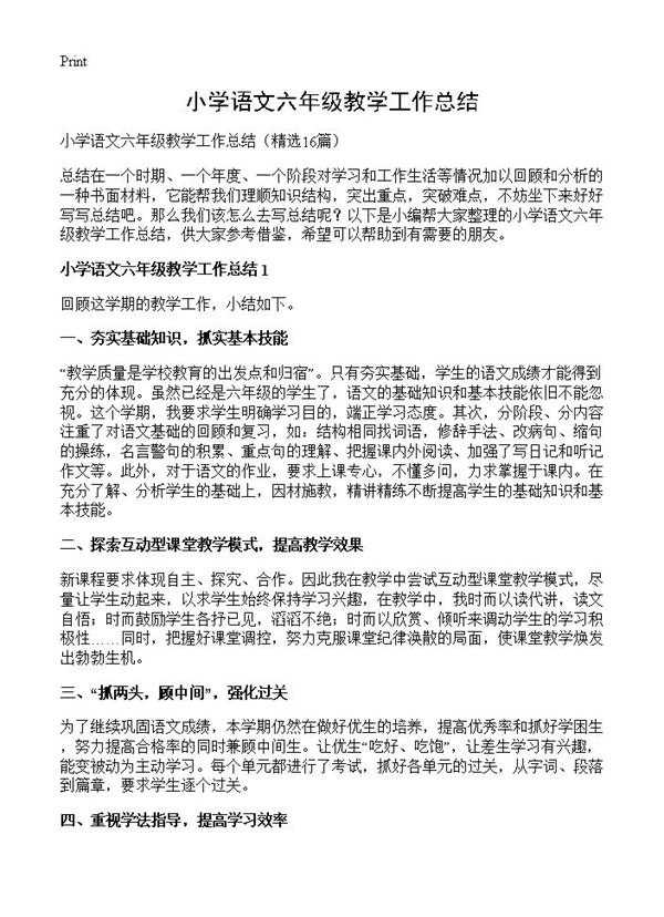 小学语文六年级教学工作总结 (共19页)