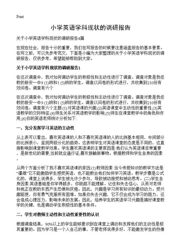 小学英语学科现状的调研报告 (共11页)