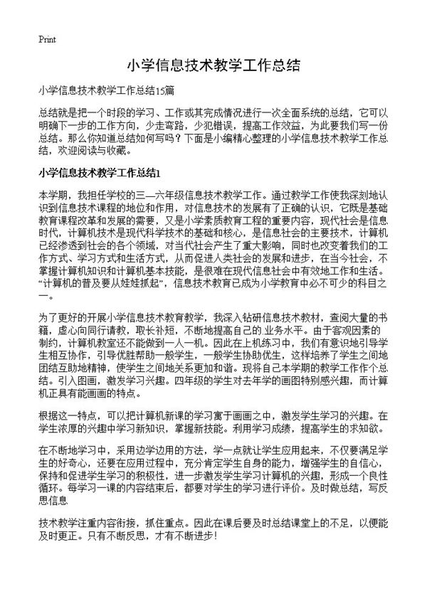 小学信息技术教学工作总结 (共17页)
