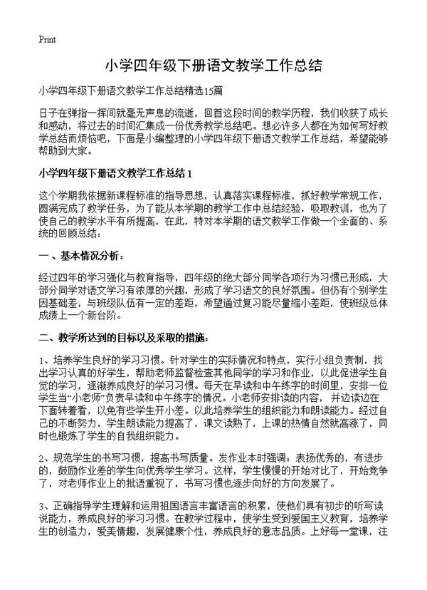 小学四年级下册语文教学工作总结 (共18页)