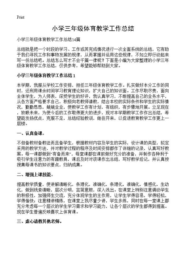 小学三年级体育教学工作总结 (共15页)