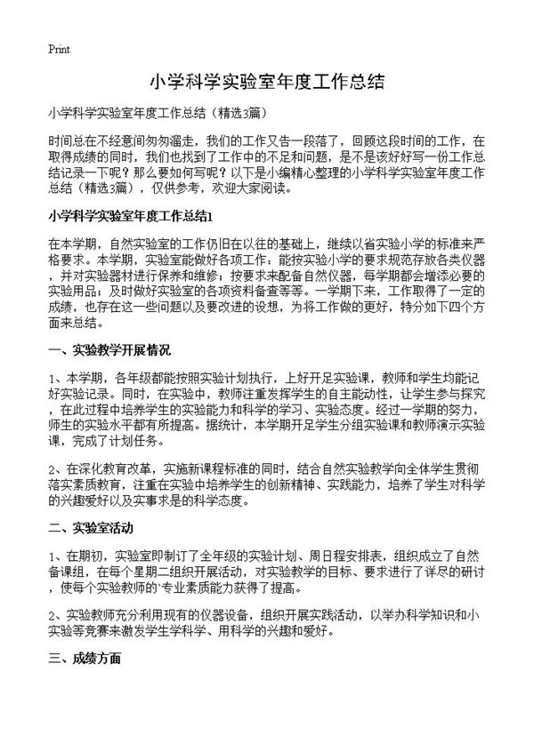小学科学实验室年度工作总结 (共3页)
