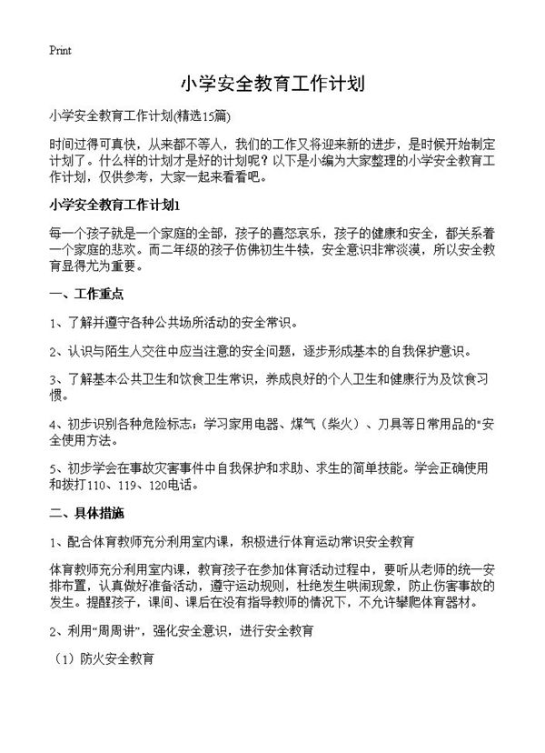 小学安全教育工作计划 (共21页)