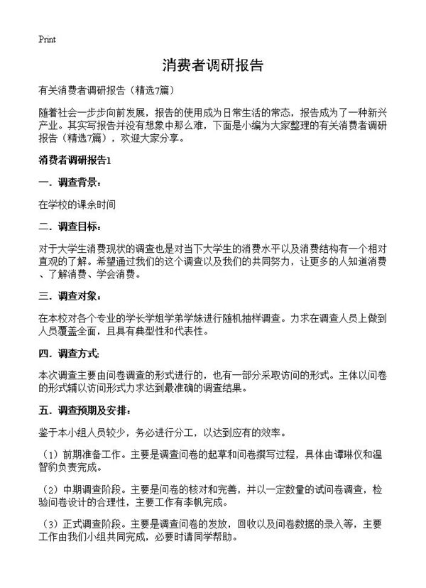 消费者调研报告 (共15页)