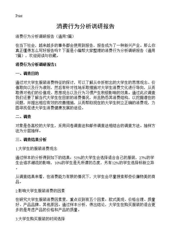 消费行为分析调研报告 (共16页)