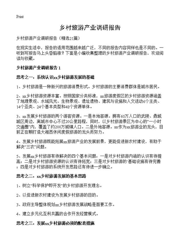 乡村旅游产业调研报告 (共46页)