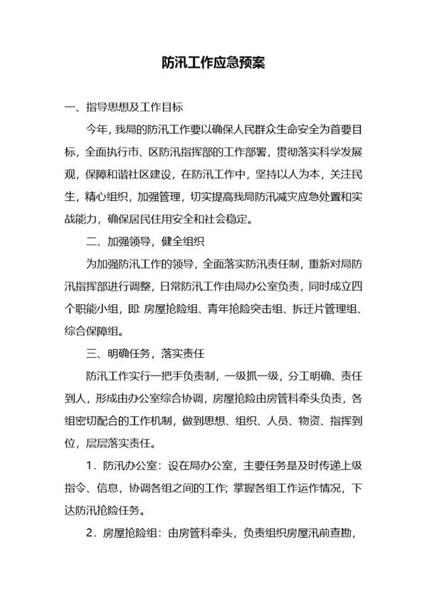 防汛工作应急预案 (共3页)