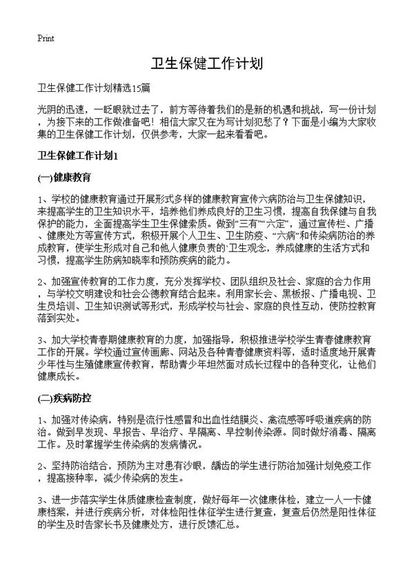 卫生保健工作计划 (共33页)