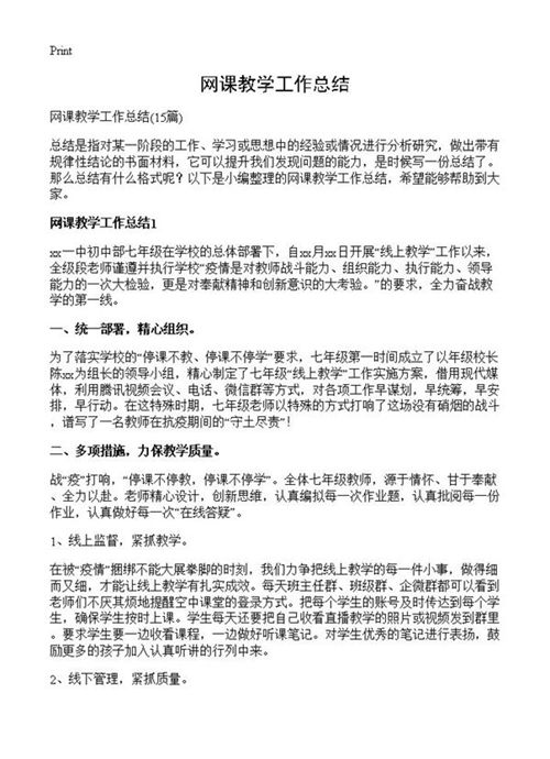 网课教学工作总结