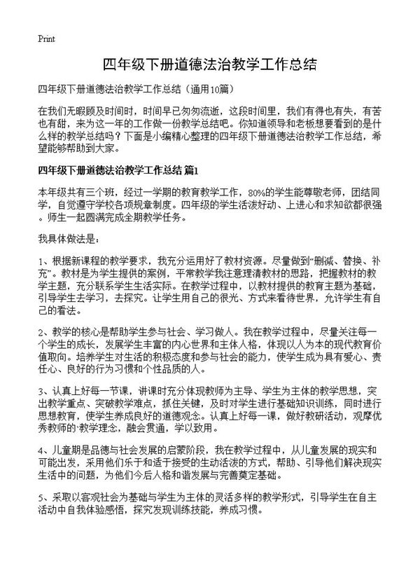 四年级下册道德法治教学工作总结 (共12页)