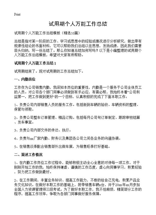 试用期个人万能工作总结 (共9页)