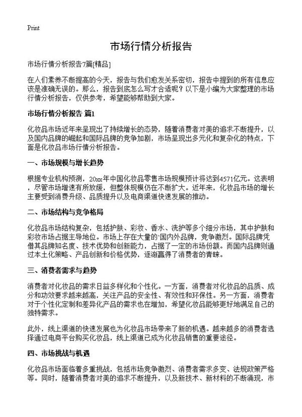 市场行情分析报告 (共8页)