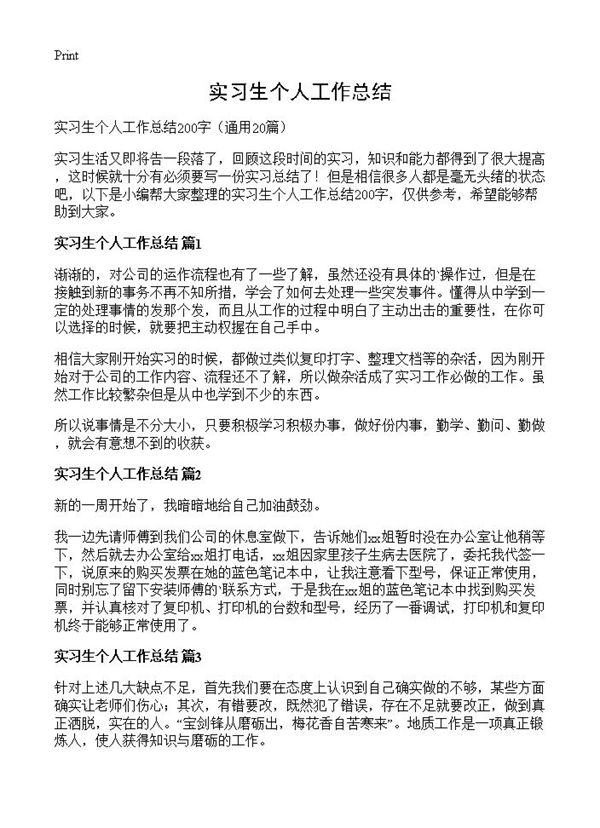 实习生个人工作总结 (共7页)