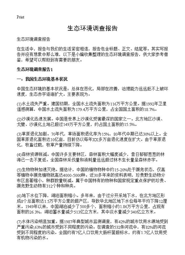 生态环境调查报告 (共27页)