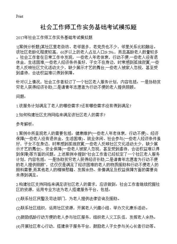 社会工作师工作实务基础考试模拟题 (共19页)