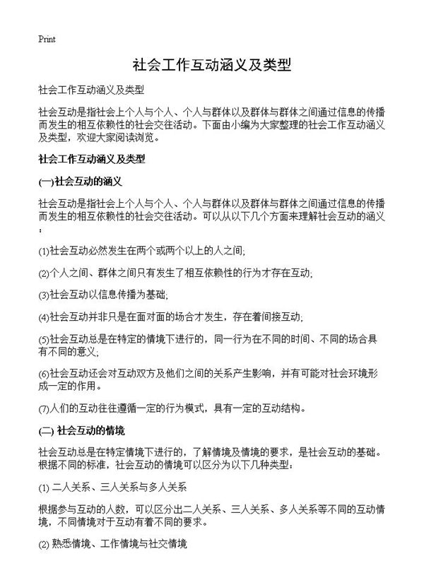 社会工作互动涵义及类型 (共5页)