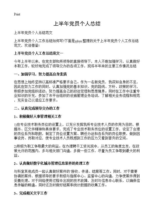 上半年党员个人总结 (共6页)
