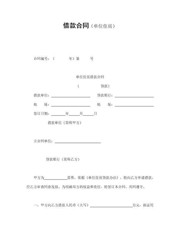 借款合同(单位住房) (共2页)