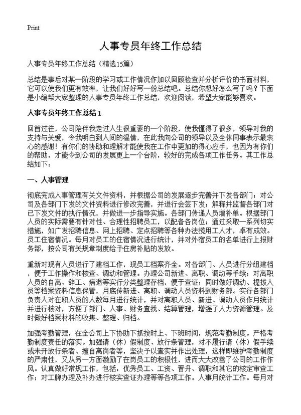 人事专员年终工作总结 (共21页)