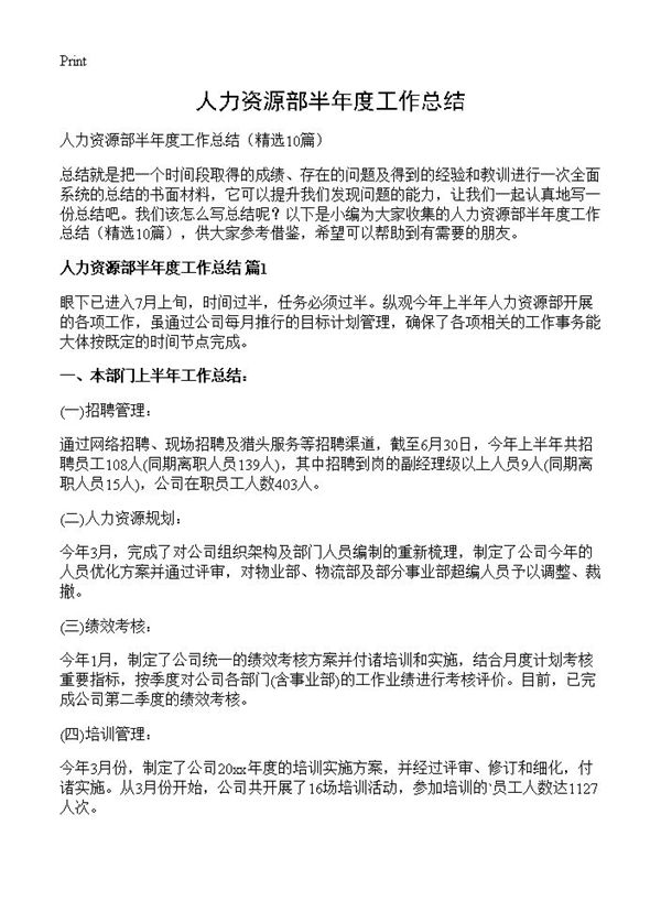 人力资源部半年度工作总结 (共19页)