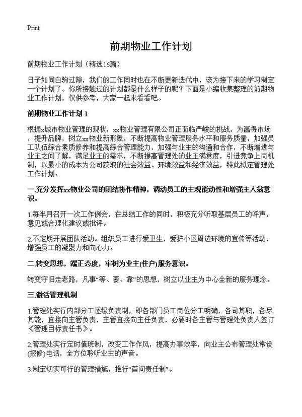 前期物业工作计划 (共20页)