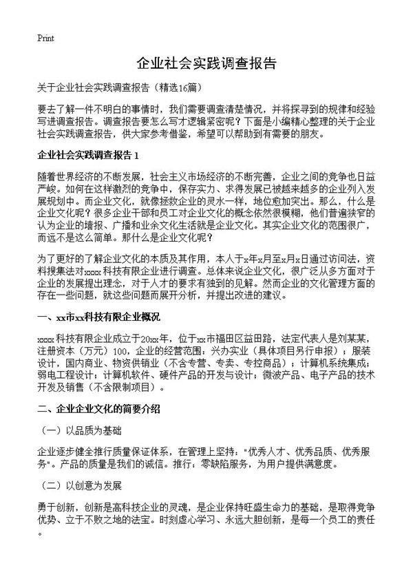 企业社会实践调查报告 (共21页)