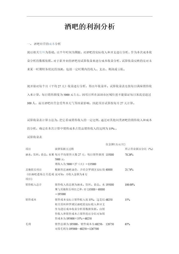 酒吧的利润分析 (共7页)
