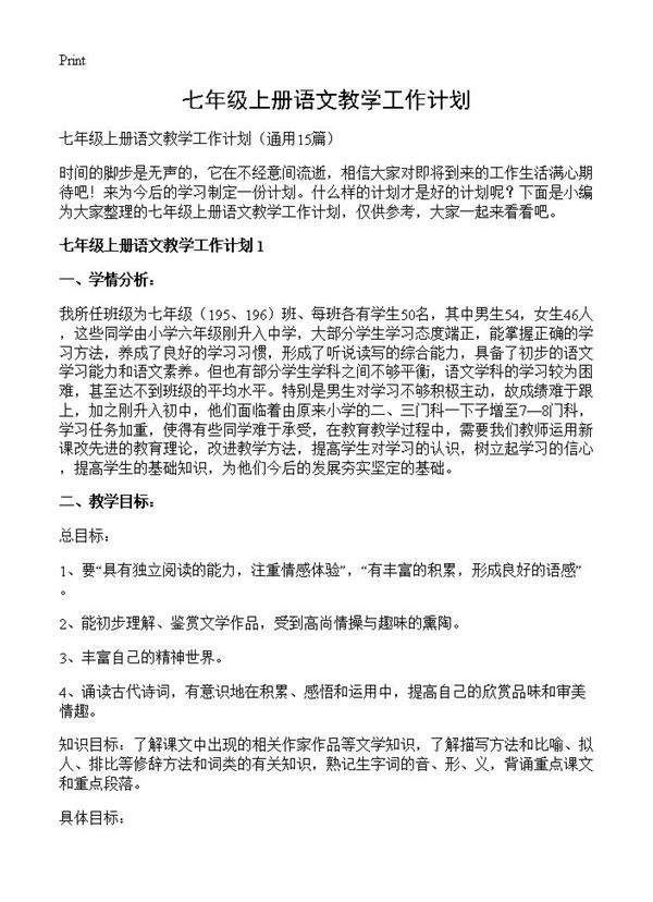 七年级上册语文教学工作计划 (共26页)