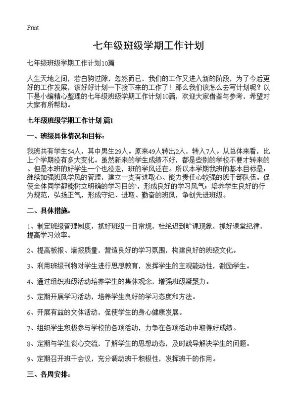七年级班级学期工作计划 (共17页)