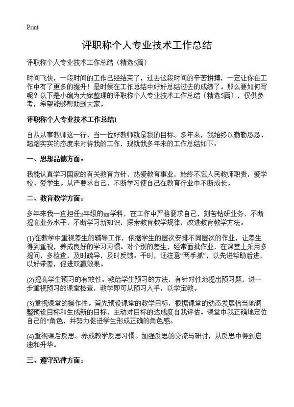 评职称个人专业技术工作总结 (共4页)