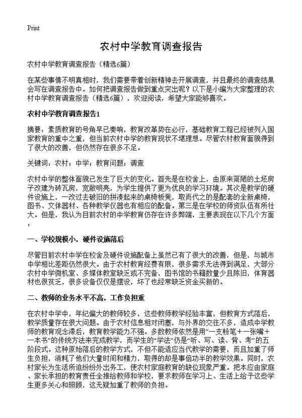 农村中学教育调查报告 (共14页)