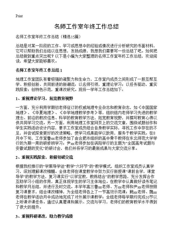 名师工作室年终工作总结 (共17页)