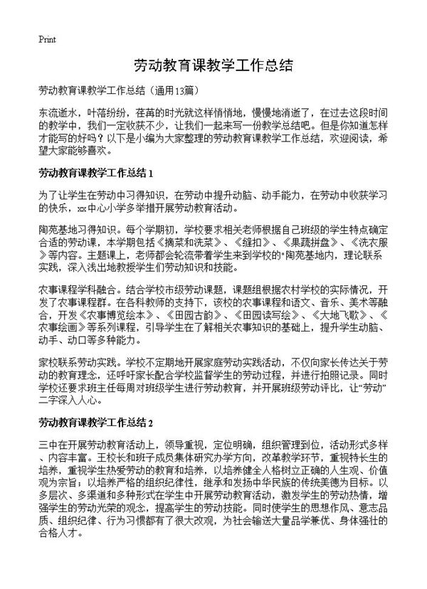 劳动教育课教学工作总结 (共12页)