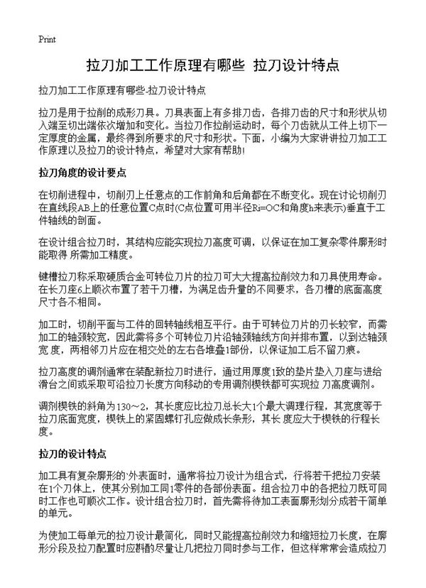 拉刀加工工作原理有哪些-拉刀设计特点 (共2页)