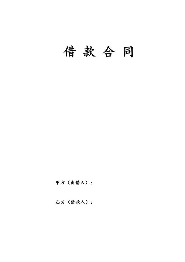 借款合同-偏向甲方通用模板 (共6页)