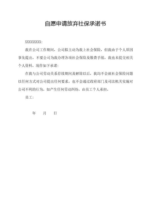 自愿申请放弃社保承诺书 (共1页)
