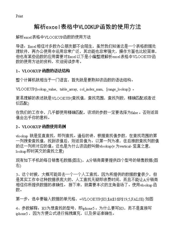 解析excel表格中VLOOKUP函数的使用方法 (共2页)