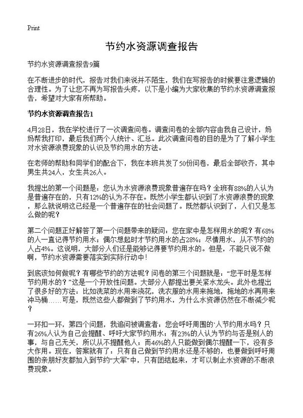 节约水资源调查报告 (共27页)
