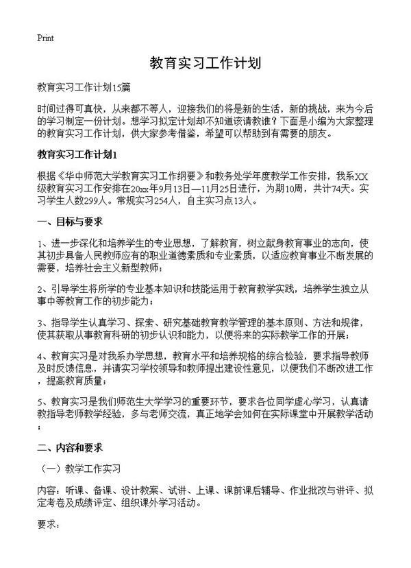 教育实习工作计划 (共28页)