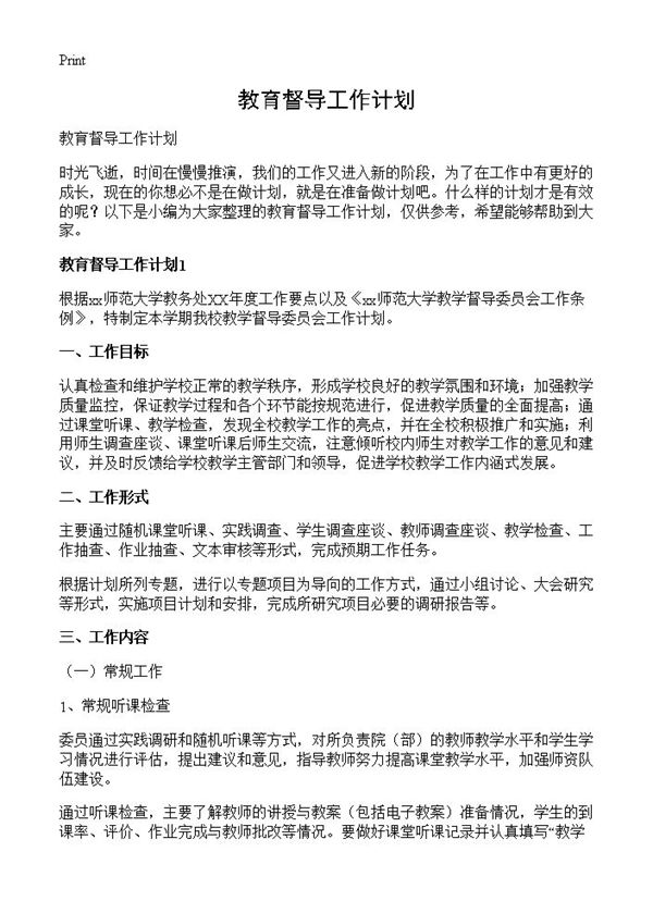 教育督导工作计划 (共21页)