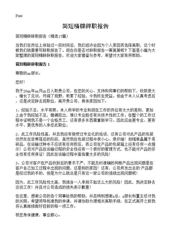 简短精辟辞职报告 (共10页)