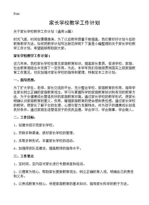 家长学校教学工作计划 (共24页)