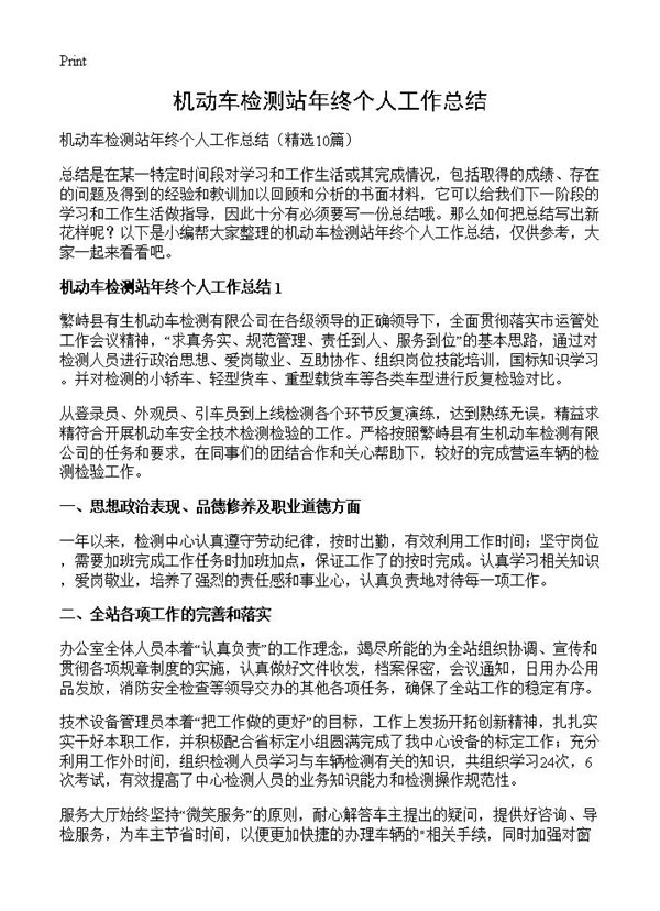 机动车检测站年终个人工作总结 (共13页)