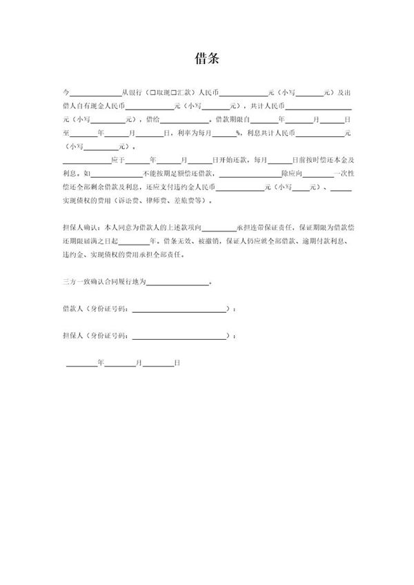 借条模板(有担保) (共1页)