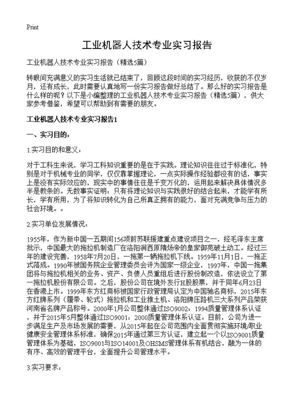 工业机器人技术专业实习报告 (共15页)