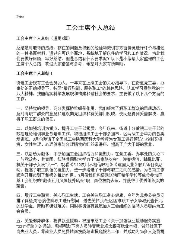 工会主席个人总结 (共6页)