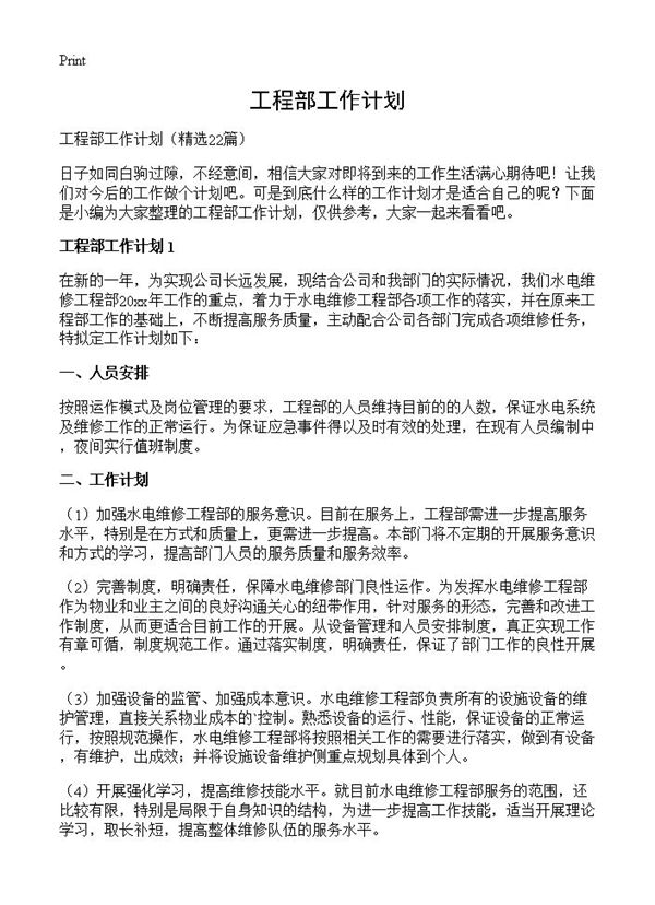 工程部工作计划