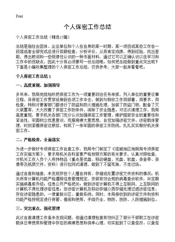 个人保密工作总结 (共14页)